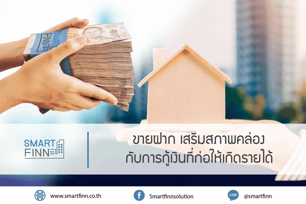ขายฝาก เสริมสภาพคล่อง กู้เงิน ก่อให้เกิดรายได้