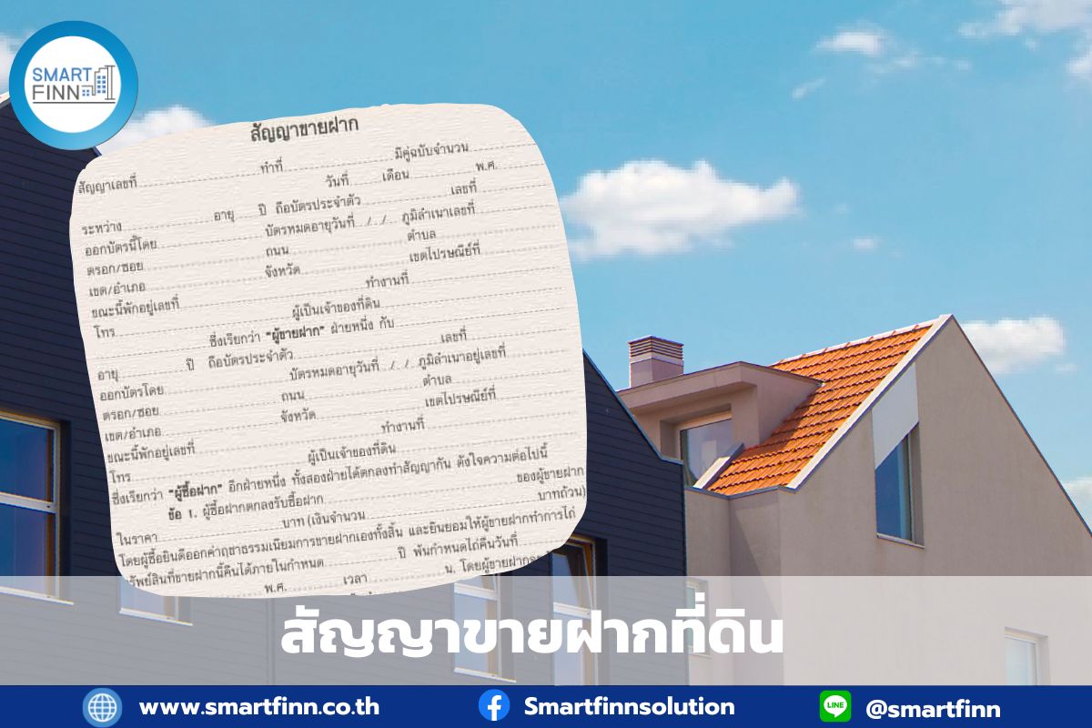 สัญญาขายฝากที่ดิน