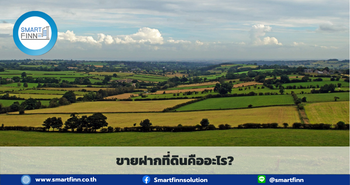 ขายฝากที่ดินคืออะไร ขายฝากที่ดิน สมาร์ทฟินน์ Smartfinn