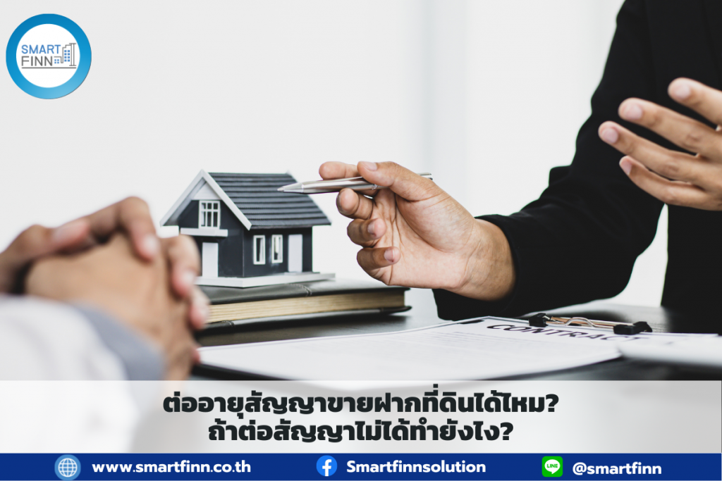 ต่อสัญญาขายฝากที่ดิน ขายฝากที่ดิน สมาร์ทฟินน์ Smartfinn