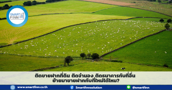 ขายฝากที่ดิน ขายฝาก ติดจำนอง ย้ายขายฝาก สมาร์ทฟินน์ Smartfinn