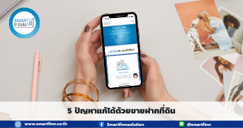 ขายฝากที่ดิน ขายฝาก ดอกเบี้ยต่ำ สมาร์ทฟินน์ Smartfinn