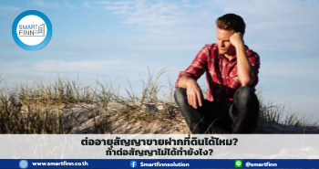 ต่อสัญญาขายฝากที่ดิน สัญญาขายฝากที่ดิน ขายฝากที่ดิน สมาร์ทฟินน์ Smartfinn