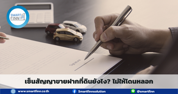 ขายฝากที่ดิน สมาร์ทฟินน์ Smartfin