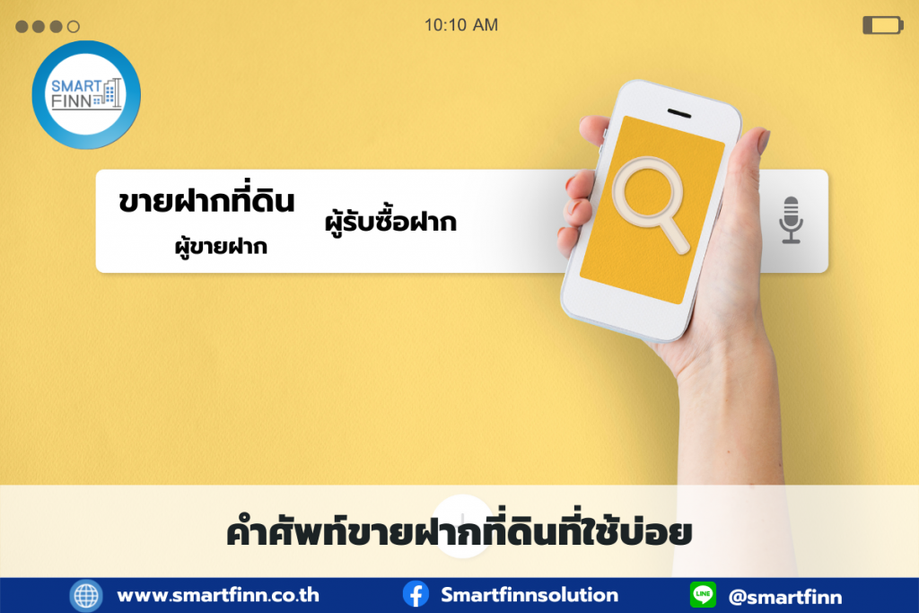 ขายฝากที่ดิน ขายฝากที่ดินดอกเบี้ยต่ำ สมาร์ทฟินน์ Smartfinn