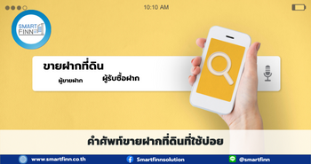 ขายฝากดอกเบี้ยต่ำ ขายฝาก สมาร์ทฟินน์ Smartfinn