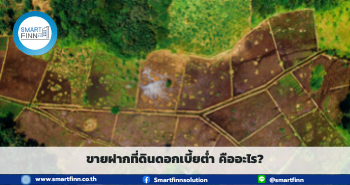 ขายฝากที่ดินดอกเบี้ยต่ำ ขายฝากดอกเบี้ยต่ำ ขายฝาก สมาร์ทฟินน์ Smartfinn