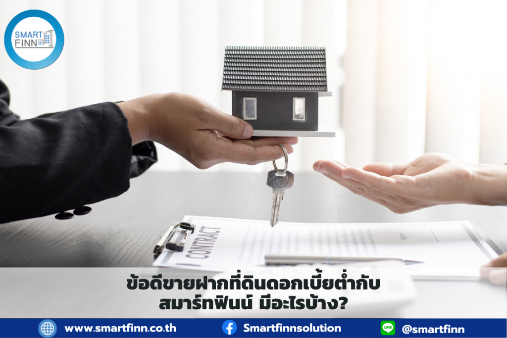 ขายฝากดอกเบี้ยต่ำ ขายฝาก สมาร์ทฟินน์ Smartfinn