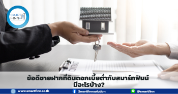 ขายฝากดอกเบี้ยต่ำ ขายฝาก สมาร์ทฟินน์ Smartfinn