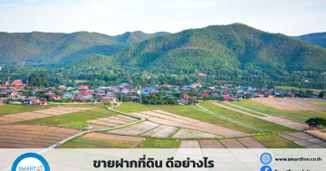 ขายฝากที่ดิน ดีอย่างไร เหมาะกับใครบ้าง