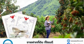 ขายฝากที่ดิน ที่ไหนดี รับเงินก้อน ดอกเบี้ยต่ำ