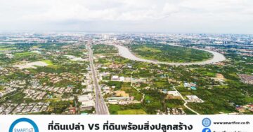 ที่ดินเปล่า VS ที่ดินพร้อมสิ่งปลูกสร้าง ขายฝากแบบไหนดีกว่ากัน